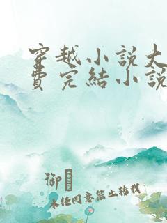 穿越小说大全免费完结小说