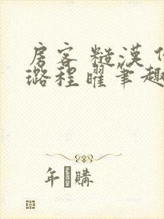 房客 糙汉 何璐程曜笔趣阁