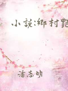小说:乡村艳妇