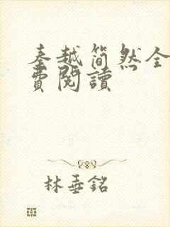 秦越简然全文免费阅读