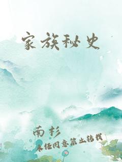 家族秘史