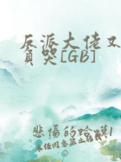 反派大佬又被欺负哭[GB]