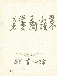 《逆天小医仙》免费阅读全文