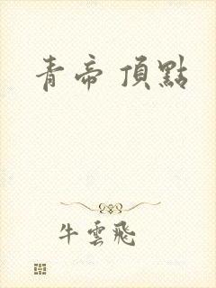 青帝 顶点