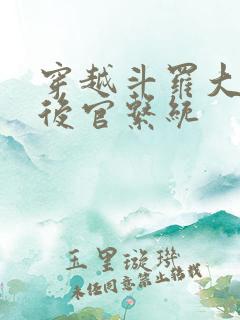 穿越斗罗大陆之后官系统