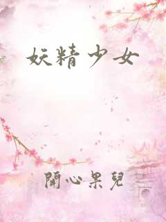妖精少女