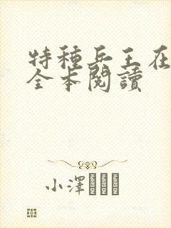 特种兵王在山村全本阅读