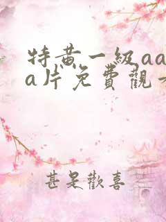 特黄一级aaaa片免费观看