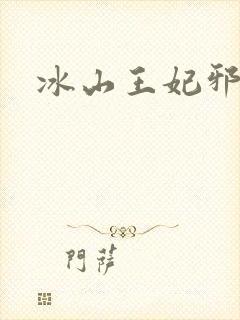 冰山王妃邪魅爷