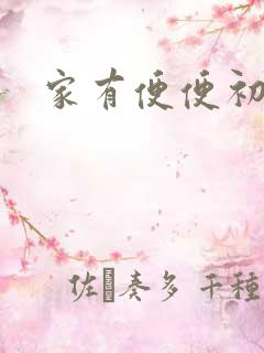 家有便便初养成