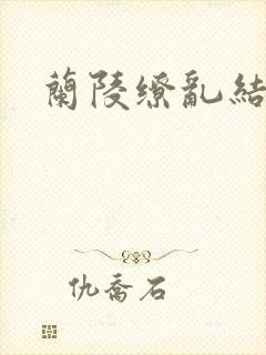 兰陵缭乱结局