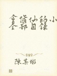 会修仙的小农民全部目录