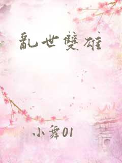 乱世双雄