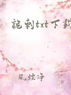 诡刺txt下载