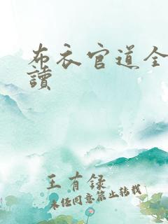 布衣官道全文阅读