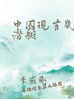 中国现有几艘核潜艇
