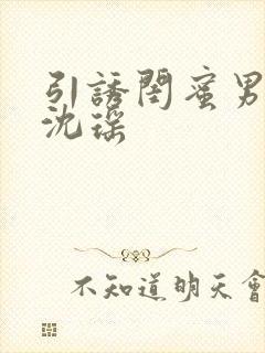 引诱闺蜜男友H沈瑶