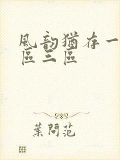 风韵犹存一区二区三区