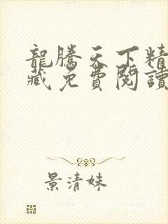 龙腾天下精选珍藏免费阅读全文