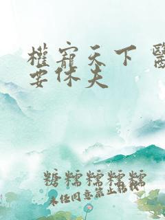 权宠天下 医妃要休夫