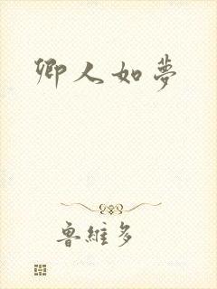卿人如梦