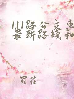 111路公交车最新路线和时间