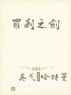 罗刹之剑
