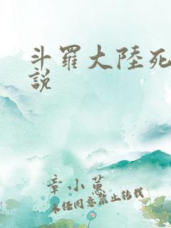 斗罗大陆死神传说