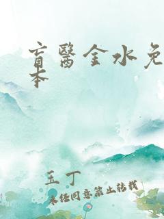 盲医金水免费全本