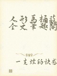 人形马桶苏清雅全文笔趣阁