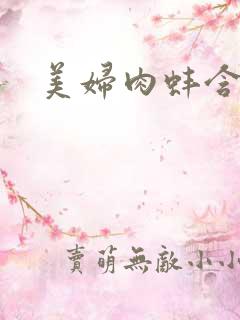 美妇肉蚌含龙头