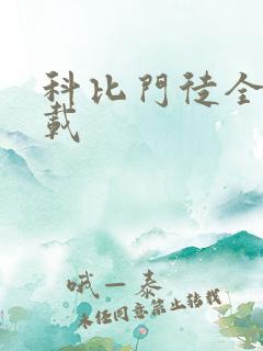 科比门徒全集下载