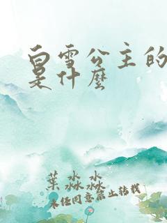 白雪公主的作者是什么
