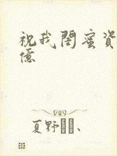 祝我闺蜜资产过亿