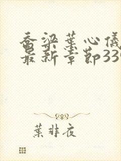 乔梁叶心仪超前最新章节3390