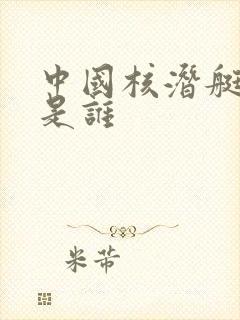 中国核潜艇之父是谁