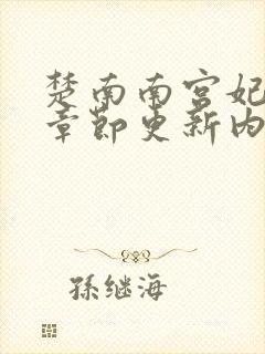 楚南南宫妃最新章节更新内容介绍