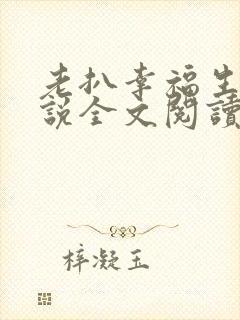 老扒幸福生活小说全文阅读免费