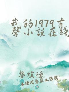 我的1979有声小说在线收听