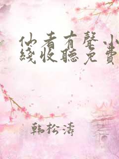 仙者有声小说在线收听免费听