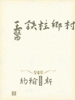王铁柱乡村小神医