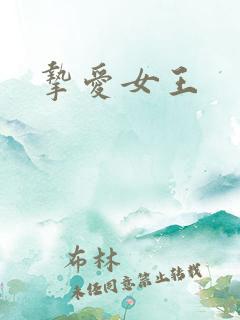 挚爱女王