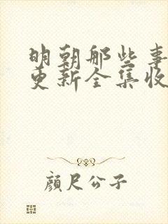 明朝那些事儿王更新全集收听