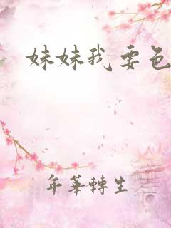 妹妹我要色