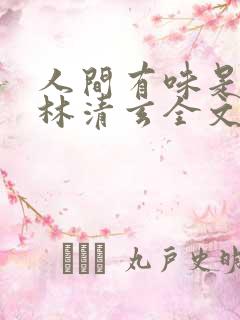 人间有味是清欢林清玄全文