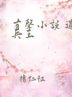 有声小说 逍遥兵王