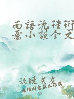 南语沈律珩乔清意小说全文免费阅读