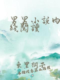 男男小说肉番在线阅读