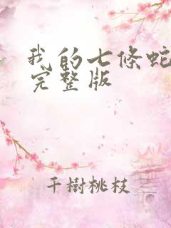 我的七条蛇相公完整版