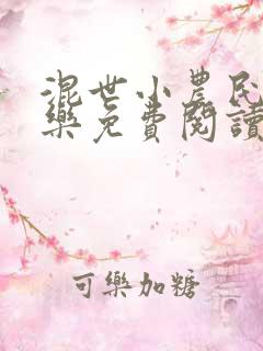 混世小农民马小乐免费阅读全本下载